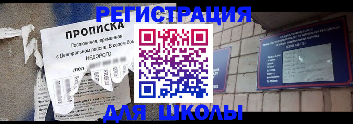прописка для школы в Берёзовском